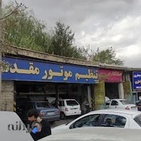 تنظیم موتور مقدسی