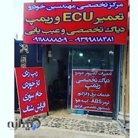 مرکز تخصصی مهندسین خودرو ایسیو ریمپ و برق خودرو