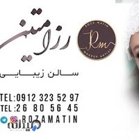 سالن زیبایی رزا متین