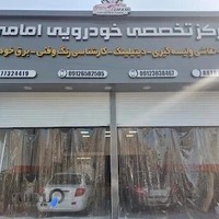 (لیسه گیری-Pdr)مرکز تخصصی خودرویی امامی