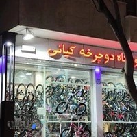 فروشگاه دوچرخه کیانی