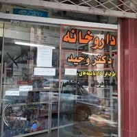 داروخانه دکتر وحید