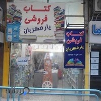 کتاب فروشی یار مهربان