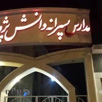 دبیرستان غیردولتی پسرانه دانش پژوهان