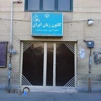 کانون زبان ایران