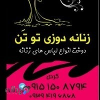 خیاطی توتن