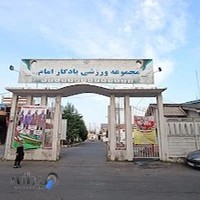 مجموعه ورزشی یادگار امام