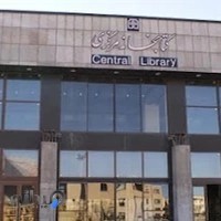 کتابخانه مرکزی
