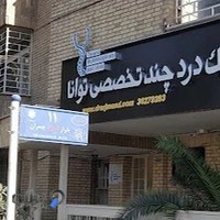 کلینیک درد توانا