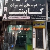 درب ضد سرقت افرا