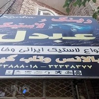 خدمات لاستیک عبدل