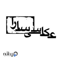 عکاسی سارا