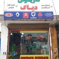 باطری سازی داریوش