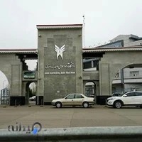 دانشگاه آزاد اسلامی