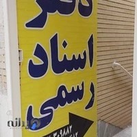 دفتر اسناد رسمی ۴۸۲ بهارستان مهدی سلیمی