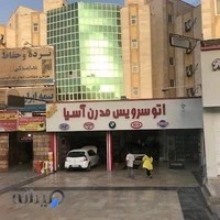 اتوسرویس مدرن آسیا منتخب کارسان