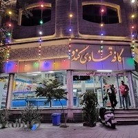 قنادی کندو