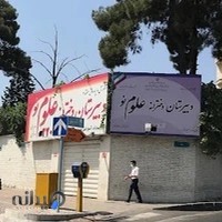 دبیرستان دخترانه غير دولتی علوم نو