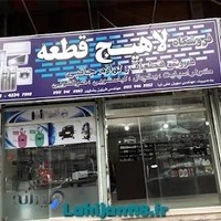 لاهیج قطعه