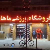 فروشگاه ورزشی ماهان
