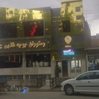رستوران جوجه طلایی
