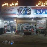 تعویض روغنی، آپاراتی، لاستیک و لنت ایرانیان