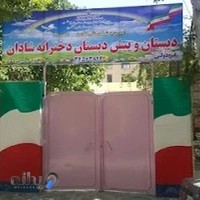 مدرسه غیر انتفاعی شادان