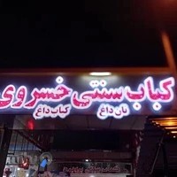 رستوران سنتی شبستان