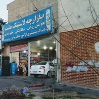 بازارچه لاستیک ملت