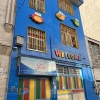 مهدکودک خانه آبنباتی