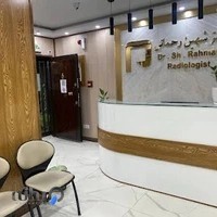 رادیولوژی ، سونوگرافی دکتر شهین رحمانی