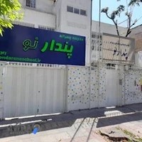 پیش دبستان و دبستان پسرانه پندار نو