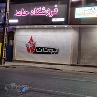 فروشگاه حامد