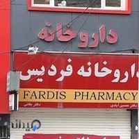 داروخانه فردیس