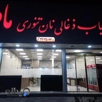 کباب ذغالی نان تنوری مادر