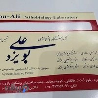 آزمایشگاه بوعلی