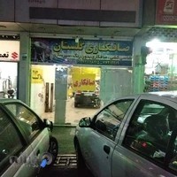 صافکاری گلستان