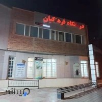 درمانگاه فرهنگیان نیشابور
