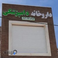 داروخانه دامپزشکی دکتر سلطانی