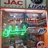 فروشگاه اقدامی