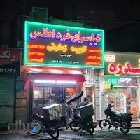 کبابی فرد اطلس