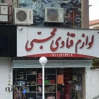 لوازم قنادی محبی