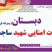دبستان هیات امنایی شهید ساجدی