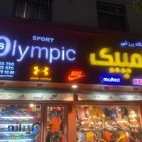 فروشگاه ورزشی المپیک