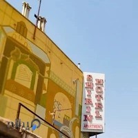 هتل آپارتمان شیرین