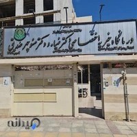 درمانگاه خیریه اختصاصی دکتر ضیاء و دکتر منوچهر صدیق
