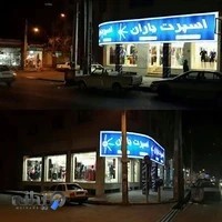 فروشگاه بزرگ اسپرت یاران 110