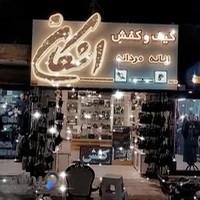 کیف و کفش اشکان
