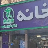 داروخانه دکتر خیمهکبود