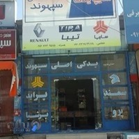 لوازم یدکی سپهوند